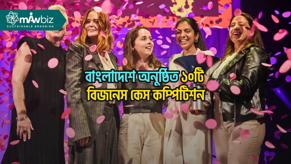 বাংলাদেশে অনুষ্ঠিত ১০টি বিজনেস কেস কম্পিটিশন