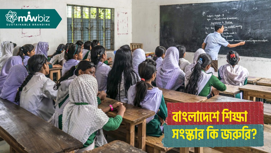বাংলাদেশে শিক্ষা সংস্কার কি জরুরি?- ভবিষ্যতের জন্য চ্যালেঞ্জ
