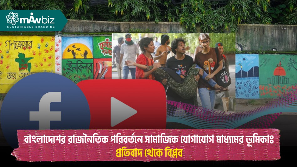 বাংলাদেশের রাজনৈতিক পরিবর্তনে সামাজিক যোগাযোগ মাধ্যমের ভূমিকা: প্রতিবাদ থেকে বিপ্লব
