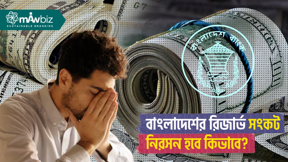 বাংলাদেশের রিজার্ভ সংকট নিরসন হবে কিভাবে?