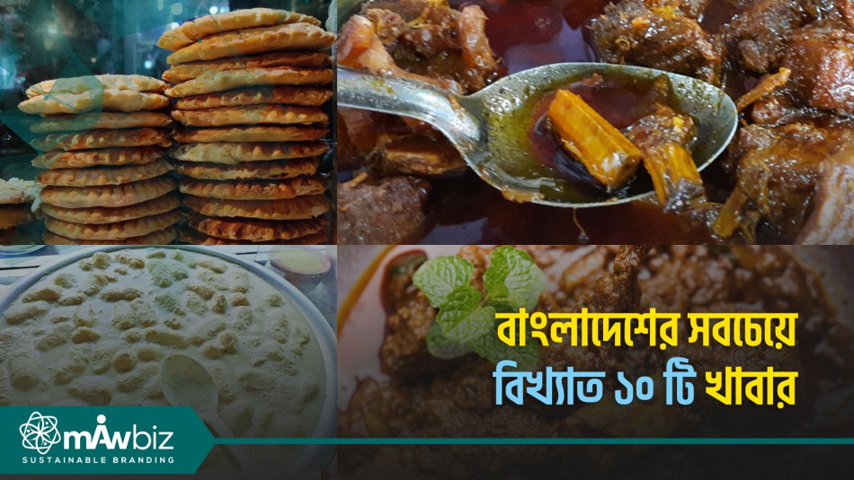 বাংলাদেশের সবচেয়ে বিখ্যাত ১০ টি খাবার