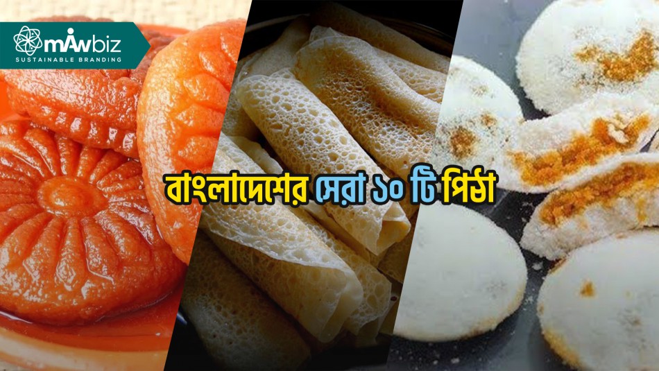 বাংলাদেশের সেরা ১০ টি পিঠা