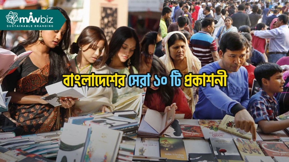 বাংলাদেশের সেরা ১০ টি প্রকাশনী