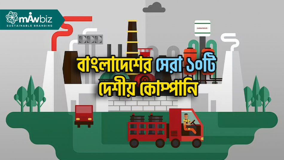 বাংলাদেশের সেরা ১০টি দেশীয় কোম্পানি
