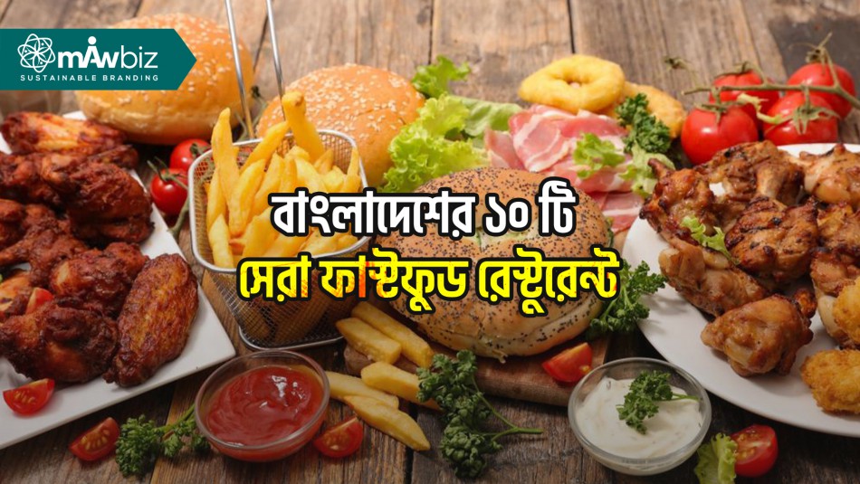 বাংলাদেশের ১০ টি সেরা ফাস্টফুড রেস্টুরেন্ট