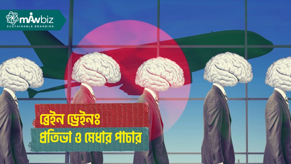 ব্রেইন ড্রেইনঃ শুধুই কি মেধার পাচার নাকি সম্ভাবনার হাতছানি?