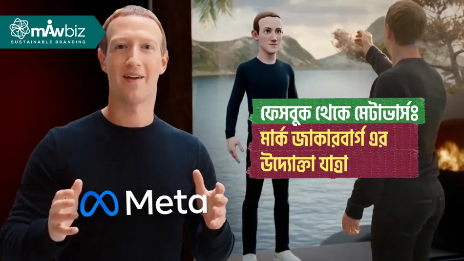 ফেসবুক থেকে মেটাভার্সঃ মার্ক জাকারবার্গের উদ্যোক্তা যাত্রা