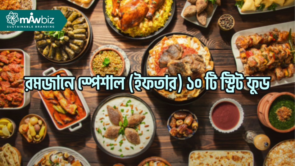 রমজানে স্পেশাল (ইফতার) ১০ টি স্ট্রিট ফুড