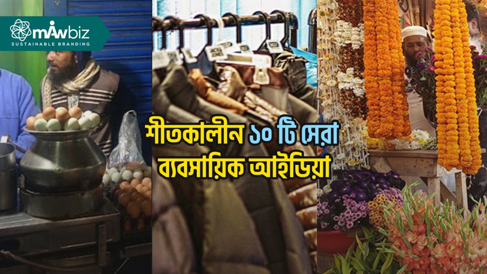 শীতকালীন ১০ টি সেরা ব্যবসায়িক আইডিয়া