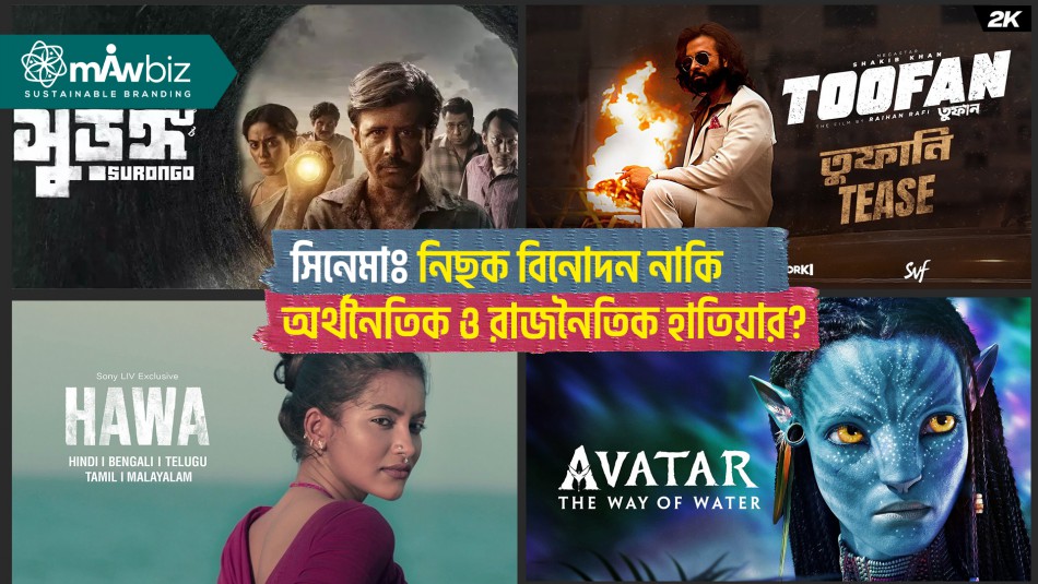 বিনোদন খাতঃ নিছক সময় কাটানোর মাধ্যম নাকি এক অর্থনৈতিক ও রাজনৈতিক হাতিয়ার?