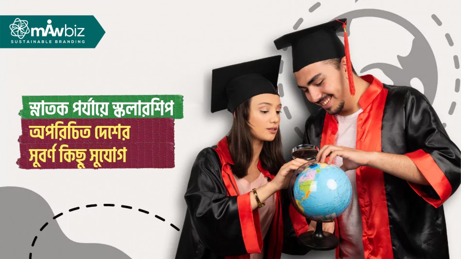 স্নাতক পর্যায়ে স্কলারশিপ - অপরিচিত দেশের সুবর্ণ কিছু...