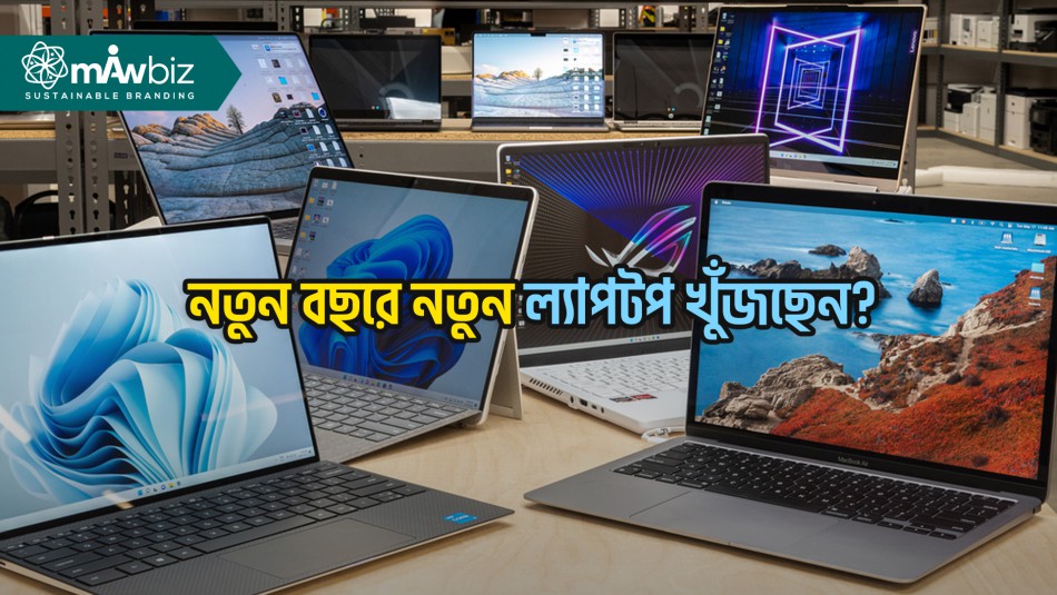 ২০২৪ সালের সেরা ১০টি ল্যাপটপ ব্র্যান্ড