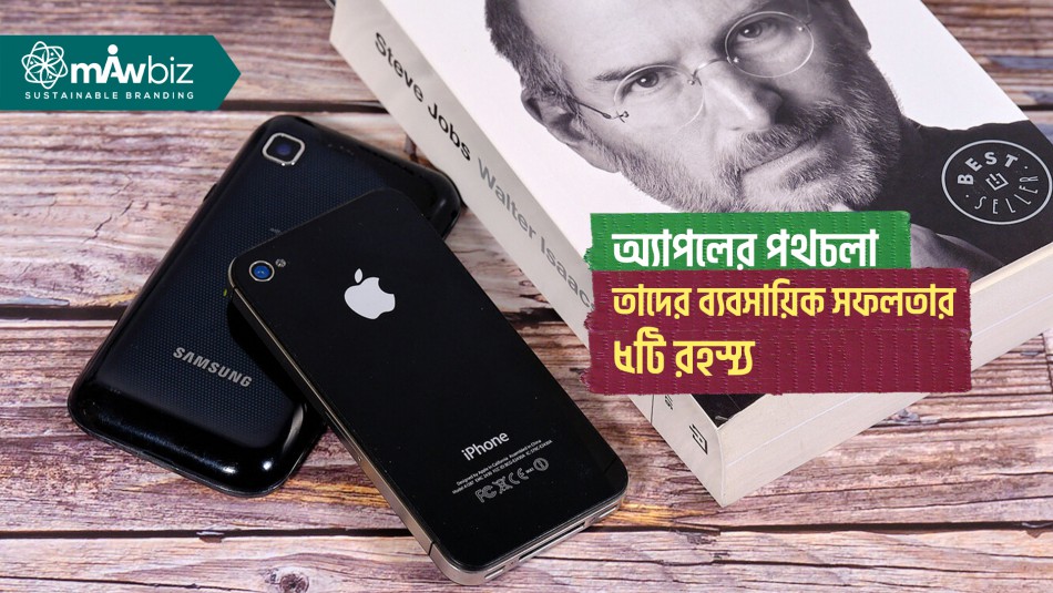 অ্যাপলের পথচলা এবং তাদের ব্যবসায়িক সফলতার ৫টি রহস্য