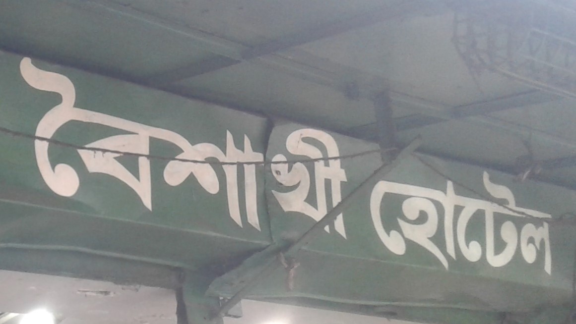 Boishakhi Hotel