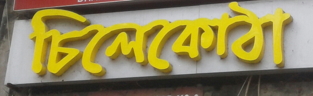 Chilekotha