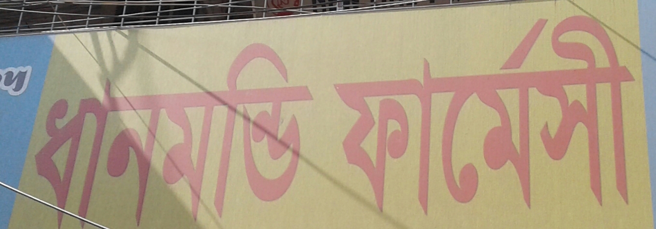 Dhanmondi Pharmacy