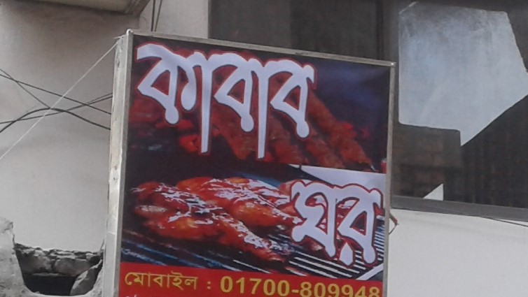 Kabab Ghar