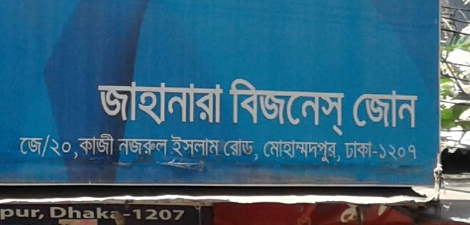 Jahanara Business Zone