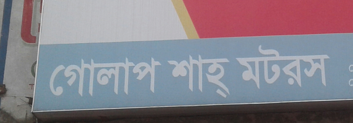 Golap shah Motors