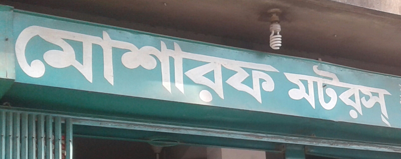 Mosharaf Motors