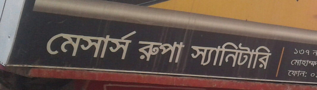 M/S Rupa Sanitary