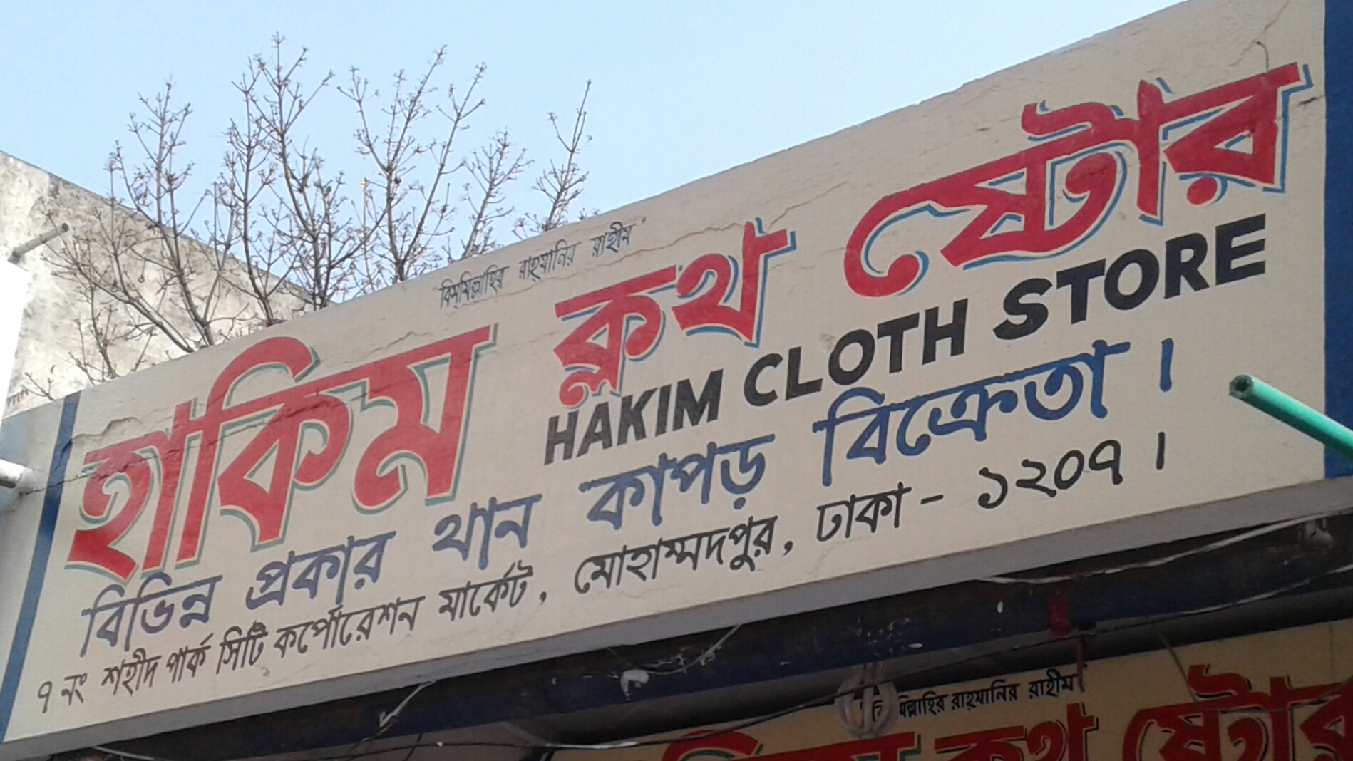 Hakim Cloth Store