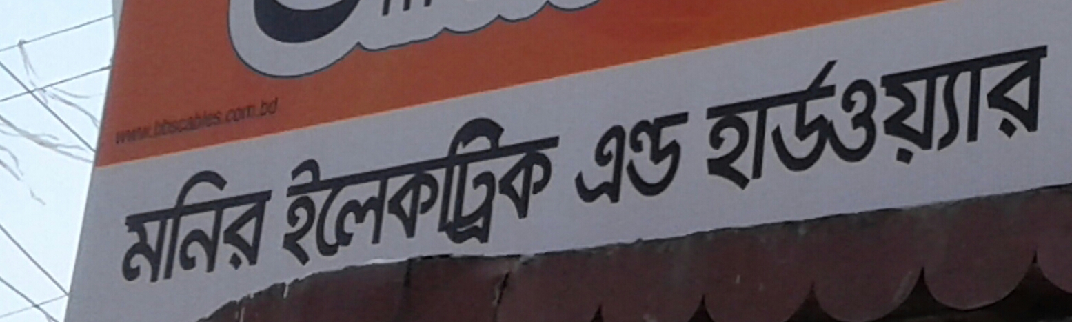 Monir Electric & Hardware