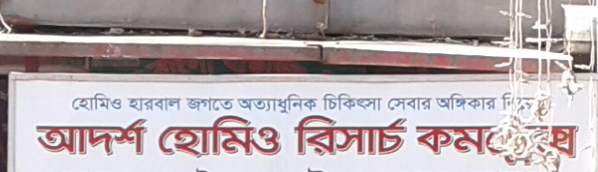 Adarsha Homeo Research Complex