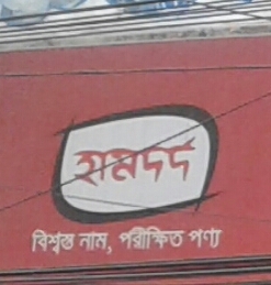 Hamdard laboratoris Bangladesh