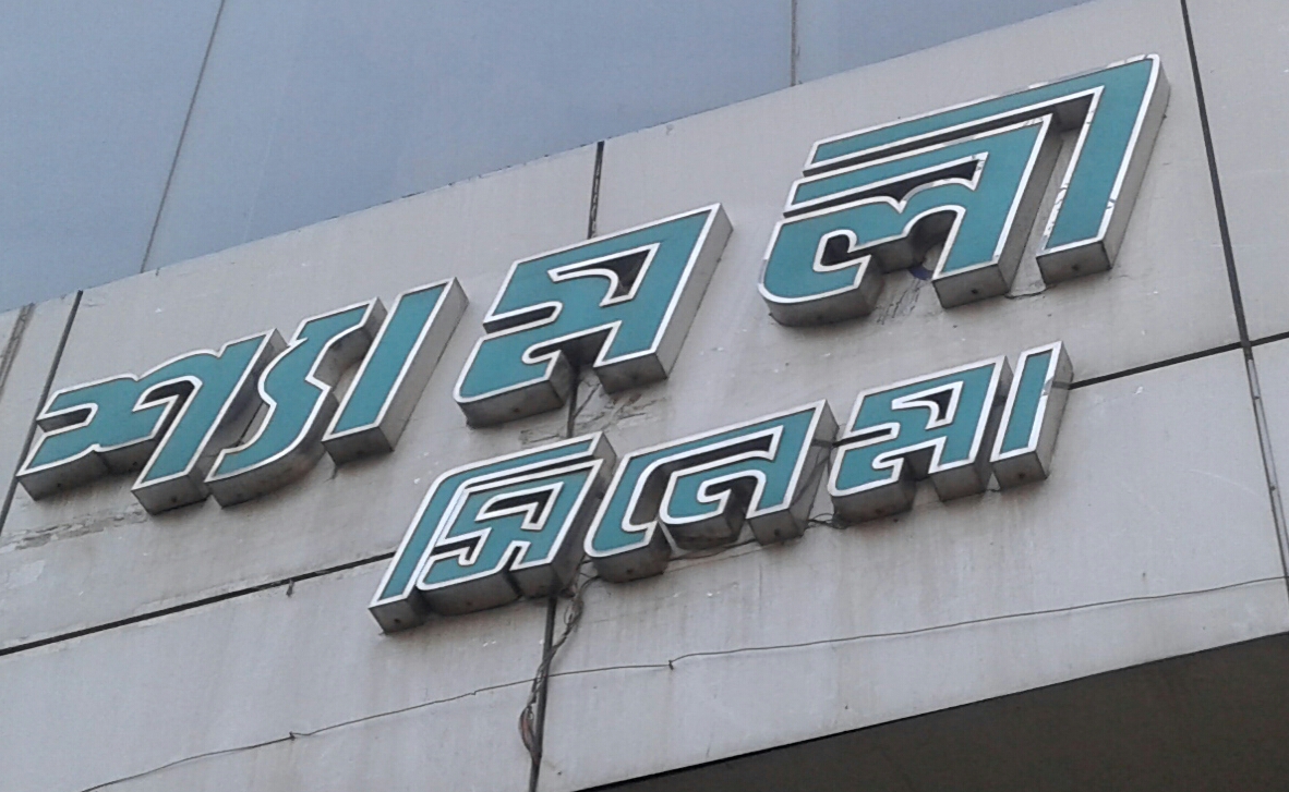 Shymoli Cinema