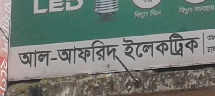 Al Afrid Electric