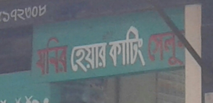 Monir Hair Cutting Salon