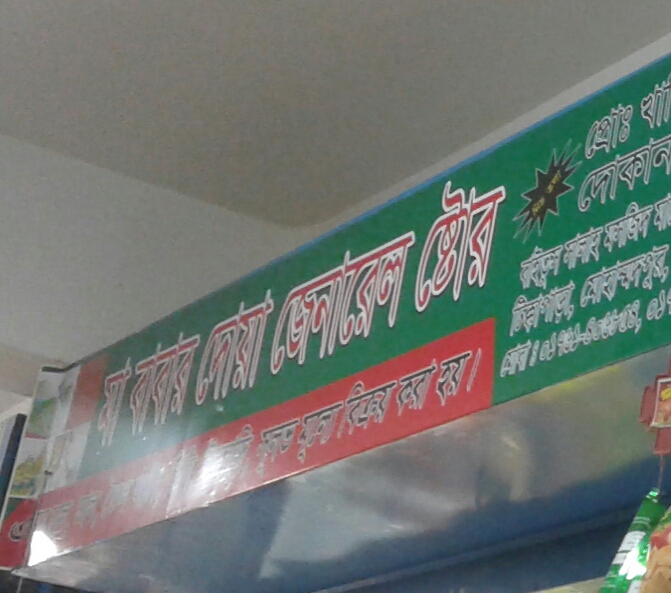 Ma Babar Doa General Store