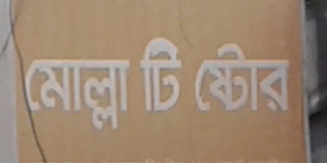 Molla Tea Stall