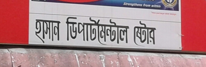 Hasan Departmental Store