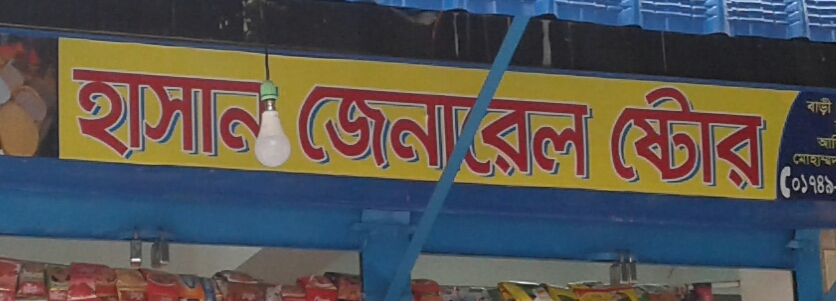 Hasan General Store