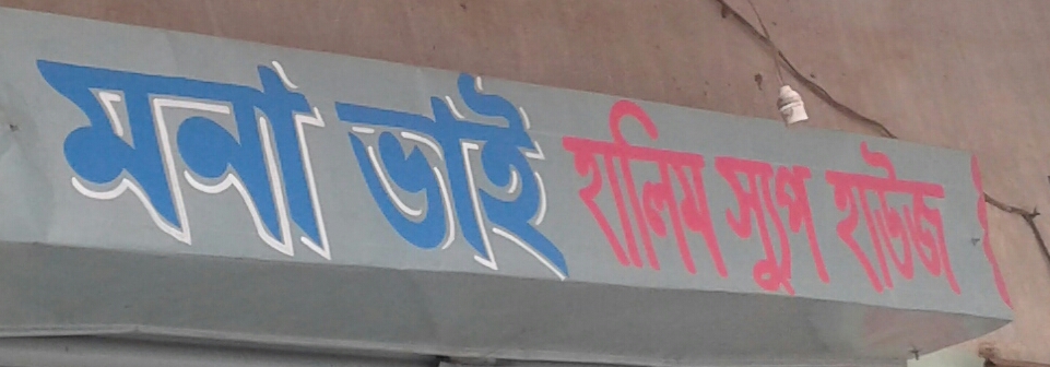 Mona Bhai Halim Soup House