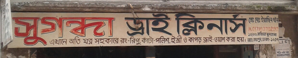 Sugandha Dry Cleaners