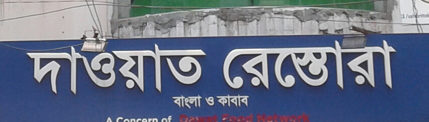 Dawat Restora