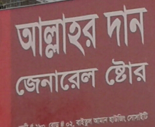 Allahr Daan General Store
