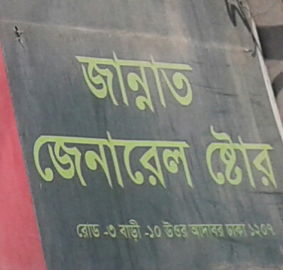 Jannat General Store