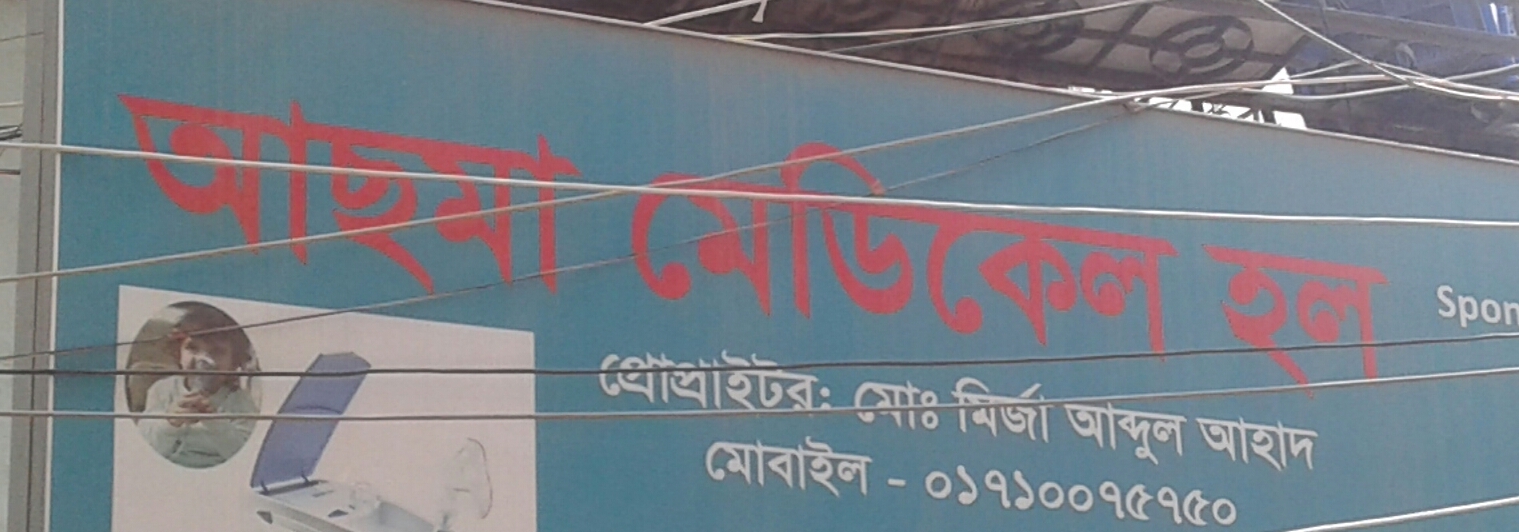 Asma Medical Hall