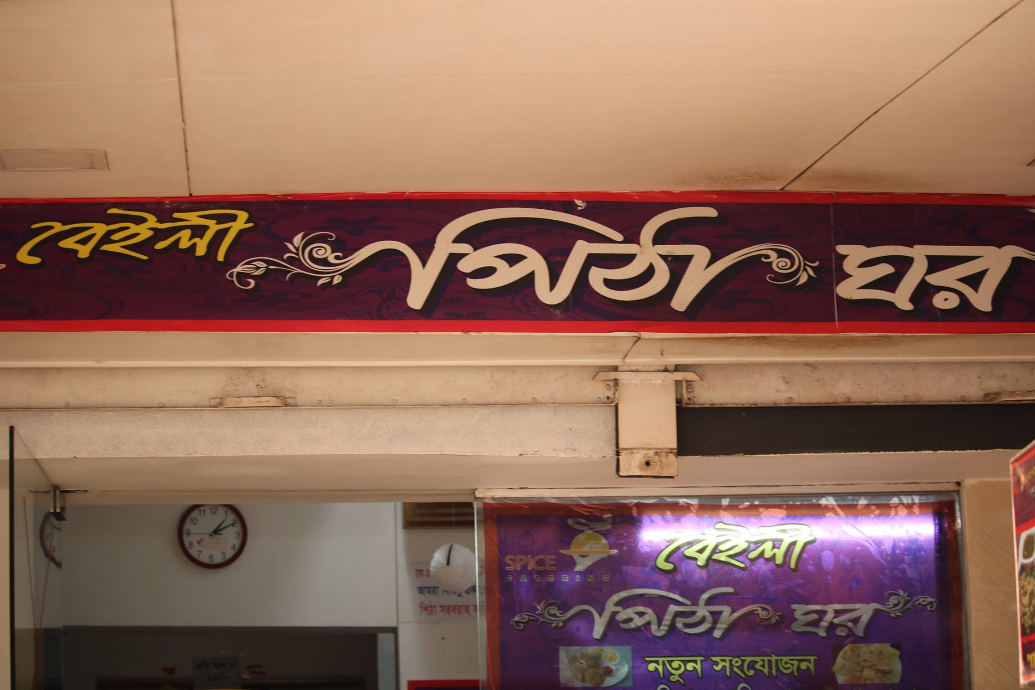Baily Pitha Ghar