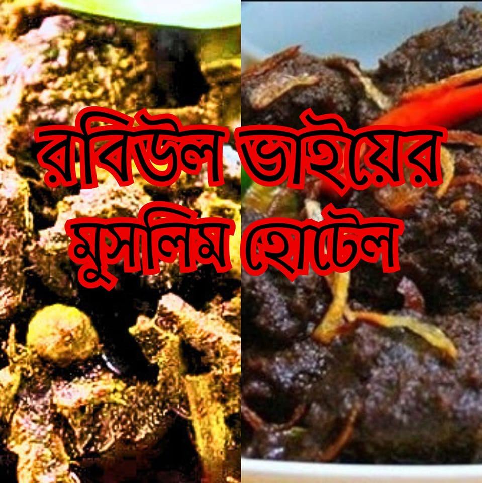 Ashol Muslim Hotel - আসল...