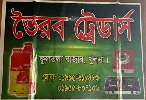 Bhairav Traders - ভৈরব...
