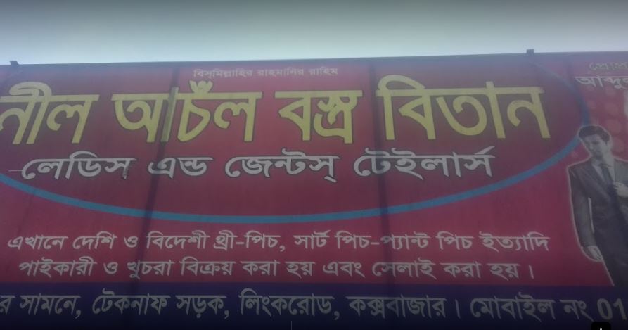 Neel Anchal Vastra Bitan...