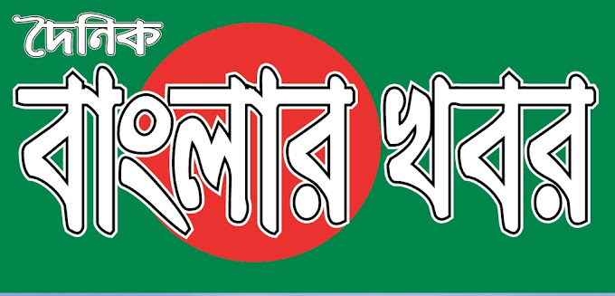 Dainik Banglar khabor