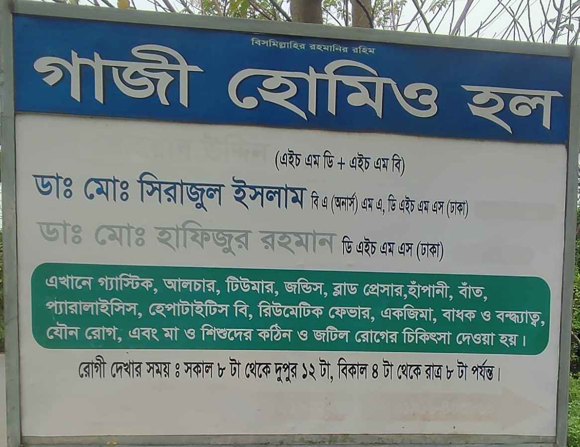Gazi Homeo Hall - গাজী...