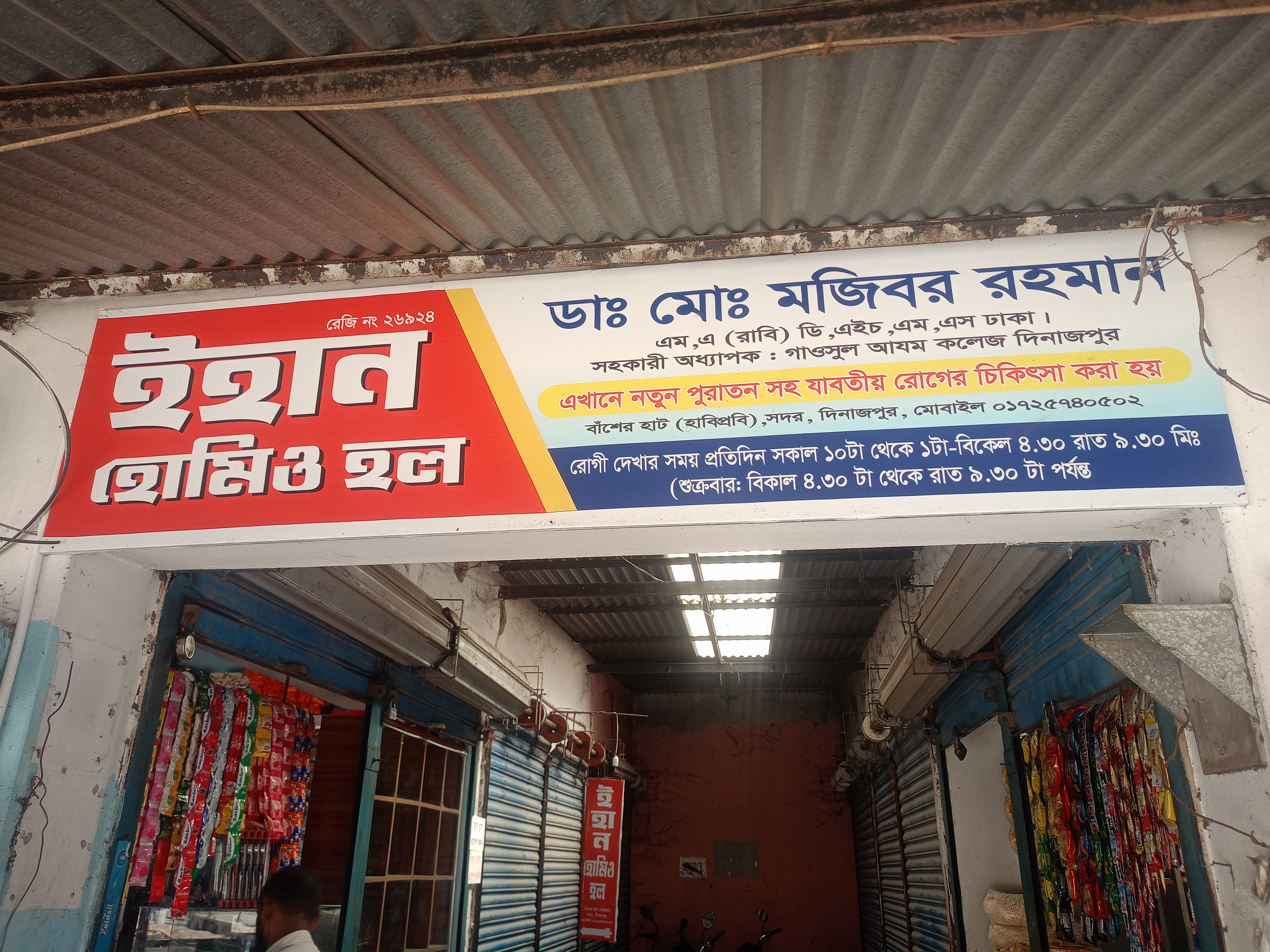 Ihan Homeo Hall, Dinajpur