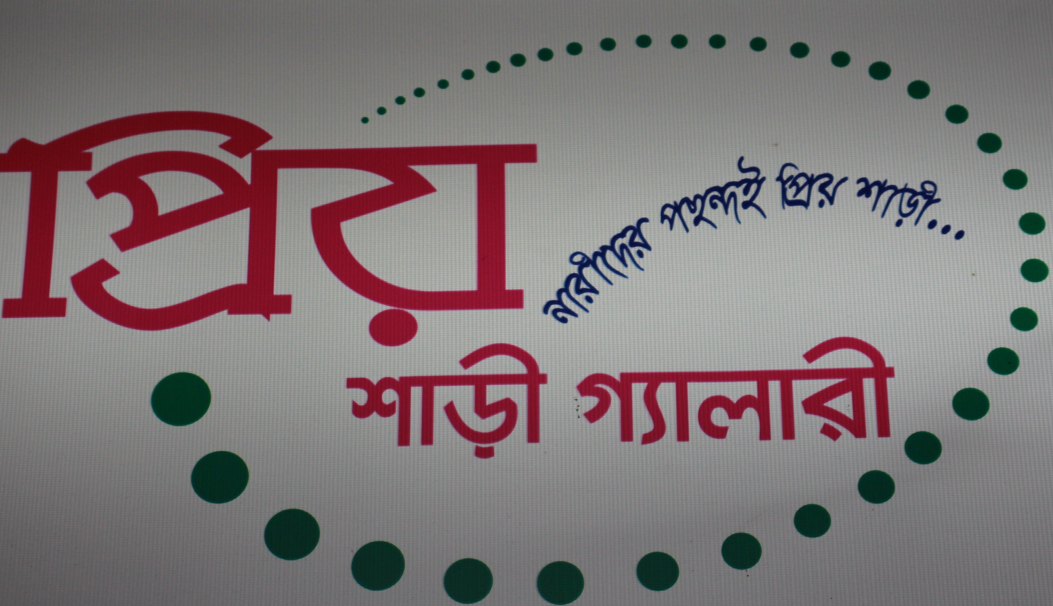 Priyo Sharee...